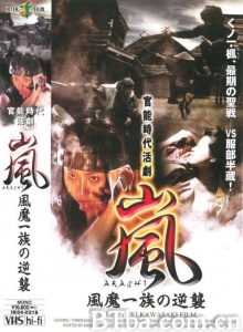岚 ARASHI 风魔一族の逆袭