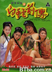 灯草和尚之白蛇前传