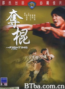 夺棍 (1979)  BT磁力 迅雷网盘下载