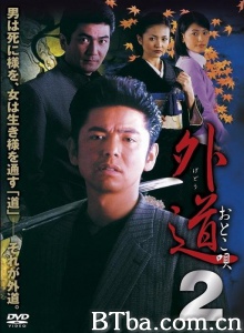 外道 2 おとこ唄