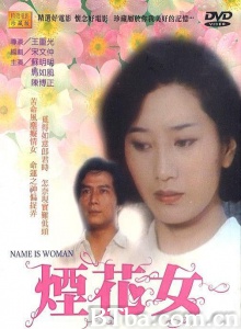 烟花女 (1987)  BT磁力 迅雷网盘下载