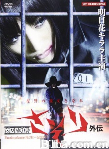 女囚701外传