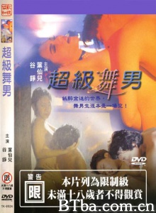超级舞男