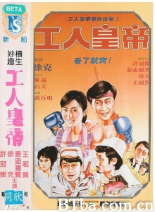打工皇帝 (1985)  BT磁力 迅雷网盘下载