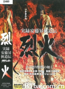 実録・安藤昇侠道伝 烈火