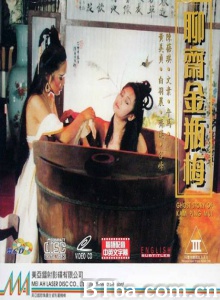 聊斋金瓶梅