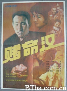 赌命汉 (1989)  BT磁力 迅雷网盘下载