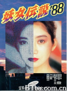 妖女伝説'88
