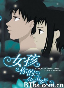 女孩，你的一分钟有多长 (2006)  BT磁力 迅雷网盘下载
