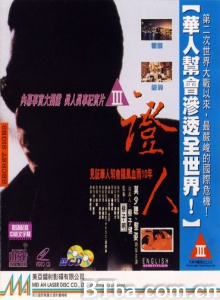 证人 (1993)  BT磁力 迅雷网盘下载