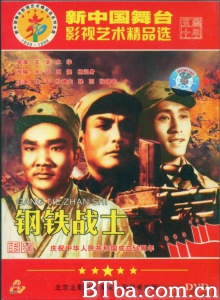 钢铁战士 (1950)  BT磁力 迅雷网盘下载