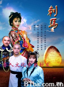 刺马（41集） (1992)  BT磁力 迅雷网盘下载