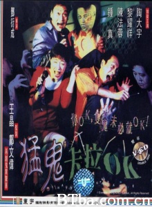 猛鬼卡拉OK (1997)  BT磁力 迅雷网盘下载