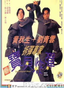 拆弹专家宝贝炸弹 (1994)  BT磁力 迅雷网盘下载