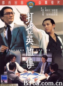 打雀英雄传 (1981)  BT磁力 迅雷网盘下载