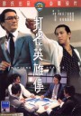 打雀英雄传