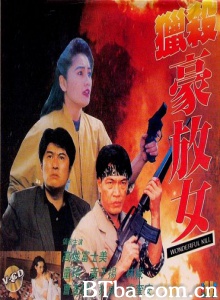 猎杀豪放女 (1993)  BT磁力 迅雷网盘下载