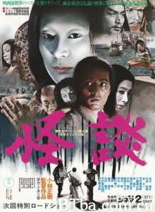 怪谈 (1965)  BT磁力 迅雷网盘下载