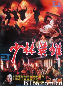 少林英雄之方世玉洪熙官 (1994) 1080P/4K BT磁力 迅雷网盘下载