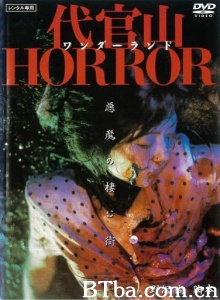 代官山仙境恐怖故事 (1987)  BT磁力 迅雷网盘下载