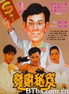 发达秘笈 (1989)  BT磁力 迅雷网盘下载