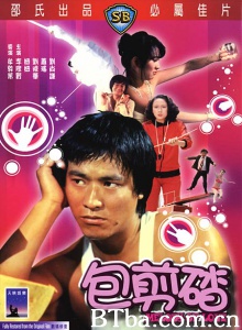 包剪碴 (1977)  BT磁力 迅雷网盘下载