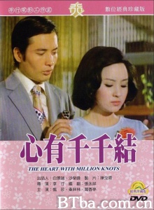 心有千千结 (1973)  BT磁力 迅雷网盘下载