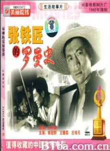 张铁匠的罗曼史 (1982)  BT磁力 迅雷网盘下载