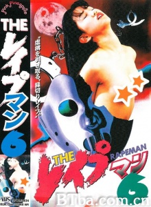 强奸男6