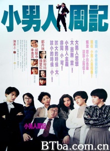 小男人周记 (1989)  BT磁力 迅雷网盘下载