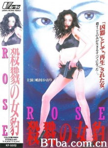 ROSE 殺戮の女豹