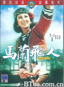 马兰飞人 (1973)  BT磁力 迅雷网盘下载