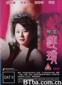 聊斋艳谭10聊斋连锁