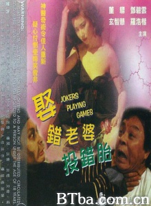 娶错老婆投错胎