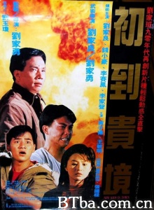 初到贵境 (1990)  BT磁力 迅雷网盘下载