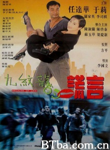 九纹龙的谎言 (1995)  BT磁力 迅雷网盘下载