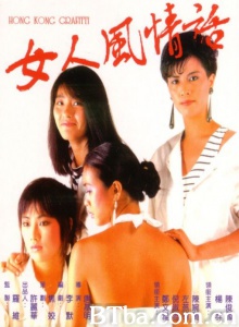 女人风情话 (1985)  BT磁力 迅雷网盘下载