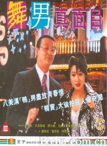 舞男真面目