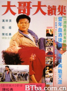 大哥大续集 (1991)  BT磁力 迅雷网盘下载
