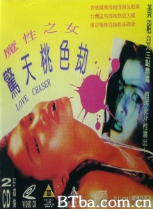 惊天桃色劫