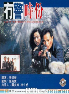 冇警时份