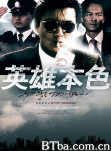 英雄本色 (1986)  BT磁力 迅雷网盘下载