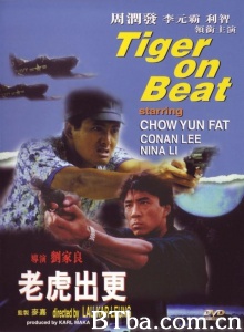 老虎出更 (1988)  BT磁力 迅雷网盘下载