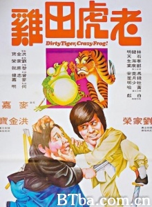 老虎田鸡 (1978)  BT磁力 迅雷网盘下载