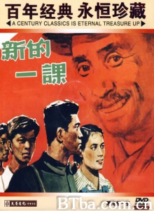 新的一课 (1952)  BT磁力 迅雷网盘下载