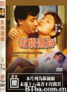 激情边缘