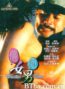 荡女痴男