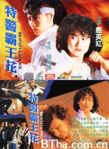 特警霸王花
