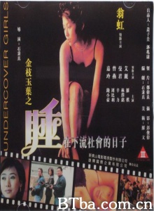 金枝玉叶之睡在下流社会的日子
