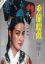 垂帘听政
